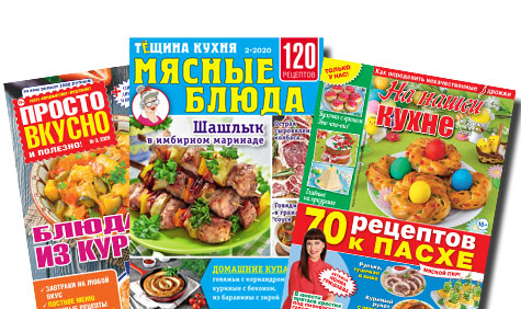 Кулинарные журналы